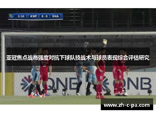 亚冠焦点战高强度对抗下球队技战术与球员表现综合评估研究