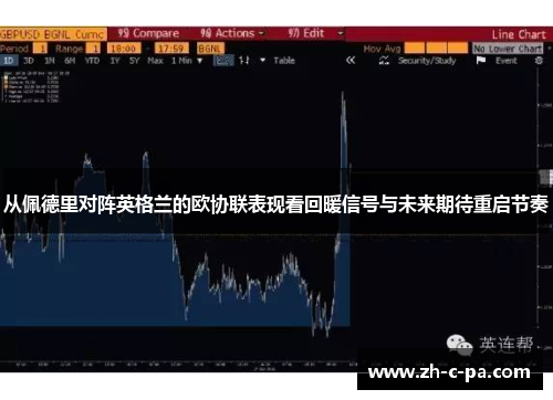 从佩德里对阵英格兰的欧协联表现看回暖信号与未来期待重启节奏