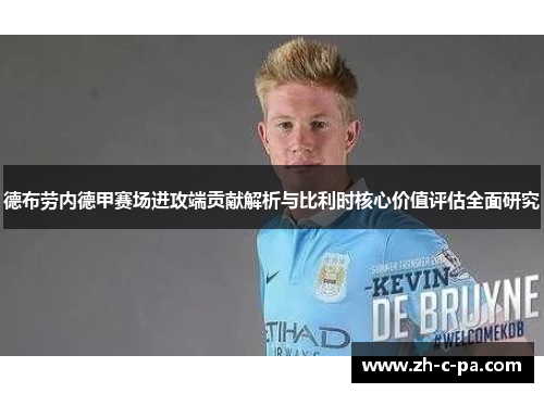 德布劳内德甲赛场进攻端贡献解析与比利时核心价值评估全面研究