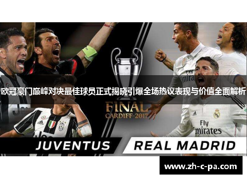 欧冠豪门巅峰对决最佳球员正式揭晓引爆全场热议表现与价值全面解析