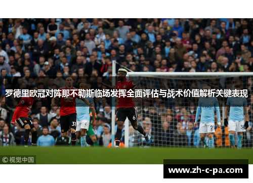 罗德里欧冠对阵那不勒斯临场发挥全面评估与战术价值解析关键表现