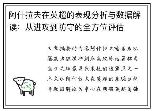 阿什拉夫在英超的表现分析与数据解读：从进攻到防守的全方位评估