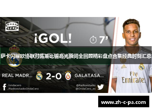 萨卡闪耀欧协联对阵莱比锡高光瞬间全回顾精彩盘点合集经典时刻汇总 萨卡闪耀欧协联对阵莱比锡高光瞬间全回顾精彩盘点合集经典时刻汇总