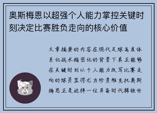 奥斯梅恩以超强个人能力掌控关键时刻决定比赛胜负走向的核心价值
