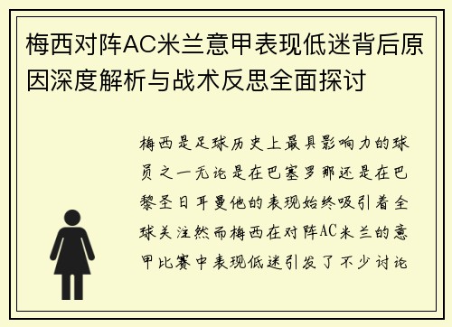 梅西对阵AC米兰意甲表现低迷背后原因深度解析与战术反思全面探讨