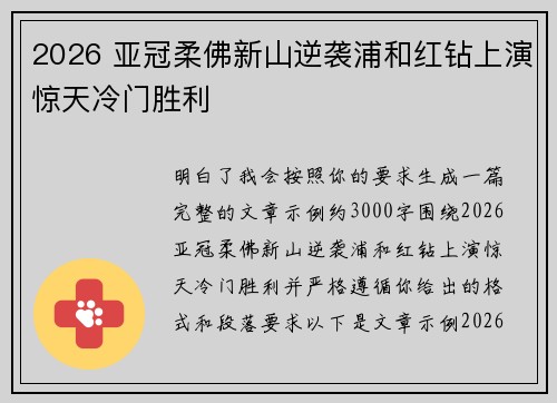 2026 亚冠柔佛新山逆袭浦和红钻上演惊天冷门胜利