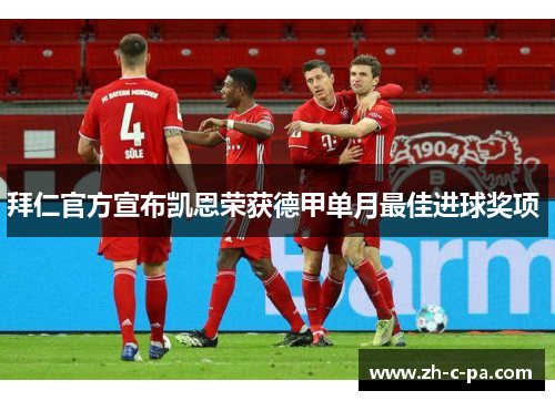 拜仁官方宣布凯恩荣获德甲单月最佳进球奖项 