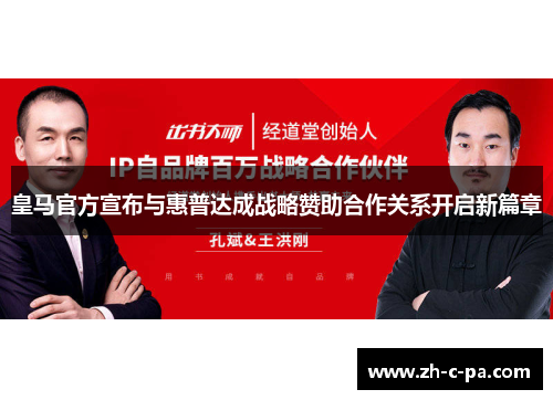 皇马官方宣布与惠普达成战略赞助合作关系开启新篇章