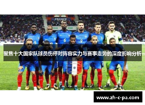 聚焦十大国家队球员伤停对阵容实力与赛事走势的深度影响分析