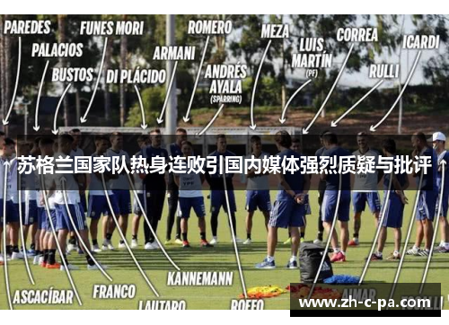 苏格兰国家队热身连败引国内媒体强烈质疑与批评