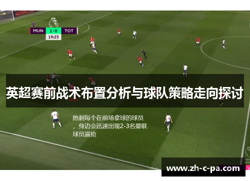 英超赛前战术布置分析与球队策略走向探讨