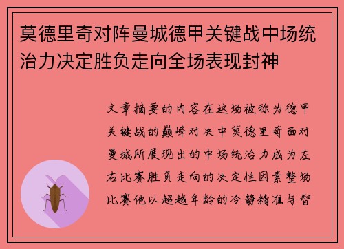 莫德里奇对阵曼城德甲关键战中场统治力决定胜负走向全场表现封神
