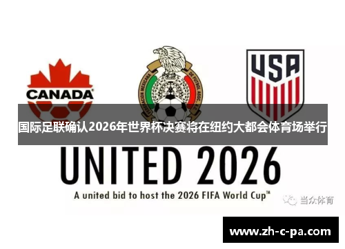 国际足联确认2026年世界杯决赛将在纽约大都会体育场举行 国际足联确认2026年世界杯决赛将在纽约大都会体育场举行