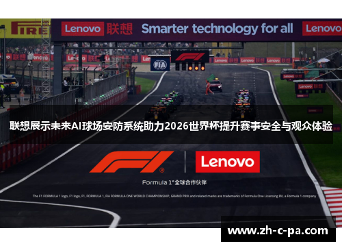 联想展示未来AI球场安防系统助力2026世界杯提升赛事安全与观众体验