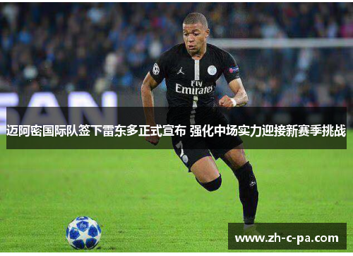 迈阿密国际队签下雷东多正式宣布 强化中场实力迎接新赛季挑战