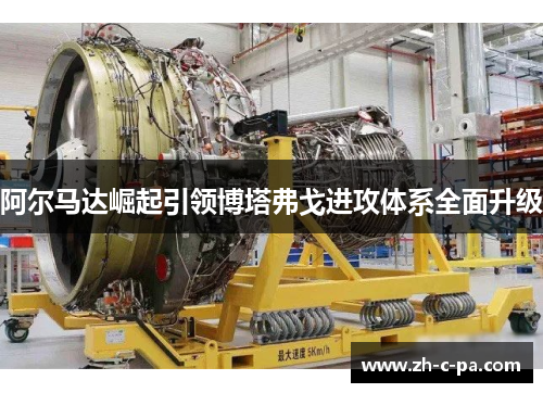 阿尔马达崛起引领博塔弗戈进攻体系全面升级