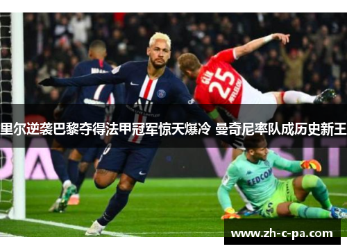 里尔逆袭巴黎夺得法甲冠军惊天爆冷 曼奇尼率队成历史新王