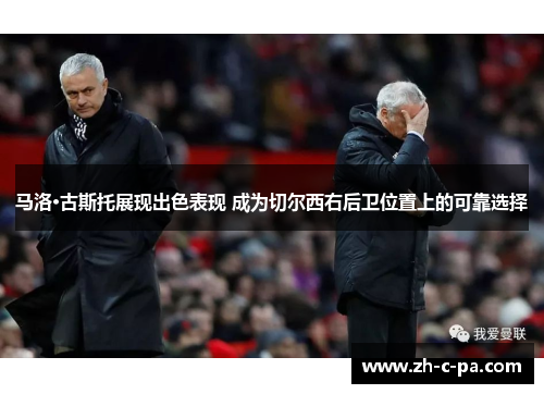 马洛·古斯托展现出色表现 成为切尔西右后卫位置上的可靠选择