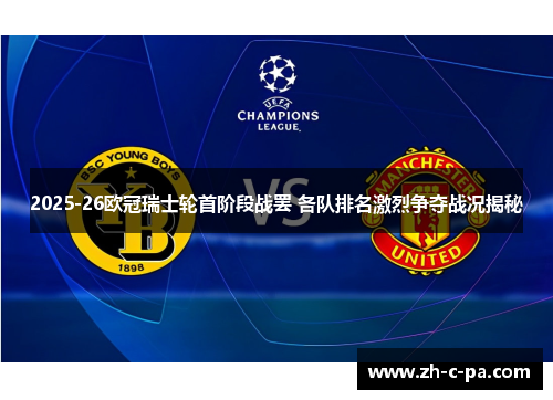 2025-26欧冠瑞士轮首阶段战罢 各队排名激烈争夺战况揭秘