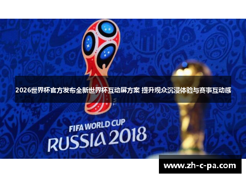 2026世界杯官方发布全新世界杯互动屏方案 提升观众沉浸体验与赛事互动感