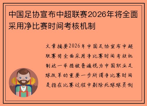 中国足协宣布中超联赛2026年将全面采用净比赛时间考核机制