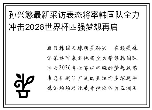 孙兴慜最新采访表态将率韩国队全力冲击2026世界杯四强梦想再启