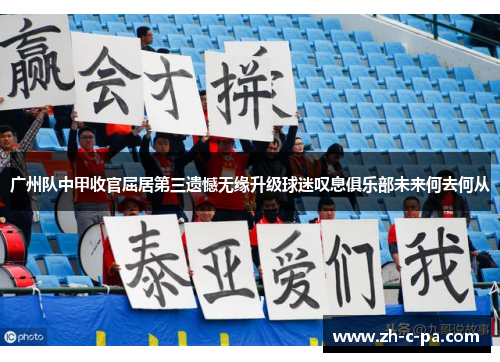广州队中甲收官屈居第三遗憾无缘升级球迷叹息俱乐部未来何去何从