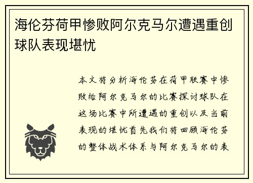 海伦芬荷甲惨败阿尔克马尔遭遇重创球队表现堪忧