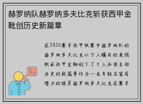 赫罗纳队赫罗纳多夫比克斩获西甲金靴创历史新篇章