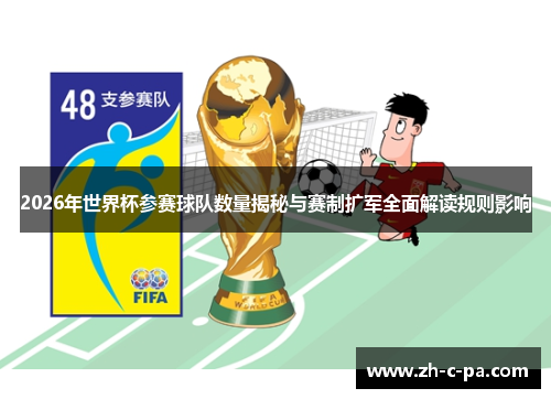 2026年世界杯参赛球队数量揭秘与赛制扩军全面解读规则影响