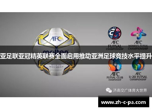 亚足联亚冠精英联赛全面启用推动亚洲足球竞技水平提升