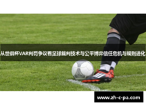从世俱杯VAR判罚争议看足球裁判技术与公平博弈信任危机与规则进化 从世俱杯VAR判罚争议看足球裁判技术与公平博弈信任危机与规则进化