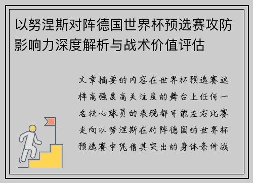 以努涅斯对阵德国世界杯预选赛攻防影响力深度解析与战术价值评估