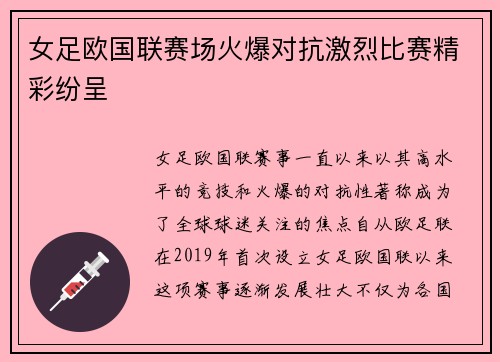 女足欧国联赛场火爆对抗激烈比赛精彩纷呈 女足欧国联赛场火爆对抗激烈比赛精彩纷呈