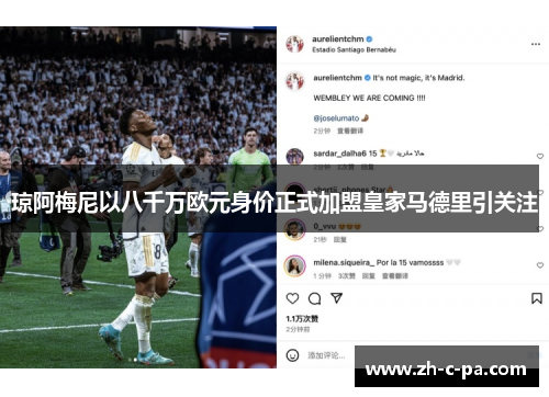琼阿梅尼以八千万欧元身价正式加盟皇家马德里引关注 琼阿梅尼以八千万欧元身价正式加盟皇家马德里引关注