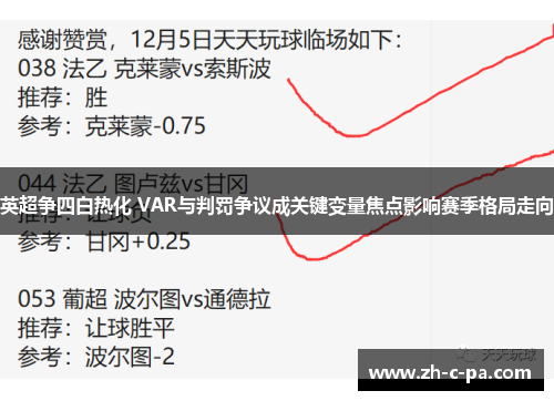 英超争四白热化 VAR与判罚争议成关键变量焦点影响赛季格局走向 英超争四白热化 VAR与判罚争议成关键变量焦点影响赛季格局走向
