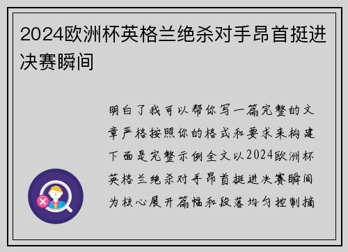 2024欧洲杯英格兰绝杀对手昂首挺进决赛瞬间 2024欧洲杯英格兰绝杀对手昂首挺进决赛瞬间