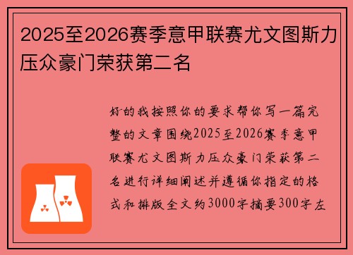 2025至2026赛季意甲联赛尤文图斯力压众豪门荣获第二名