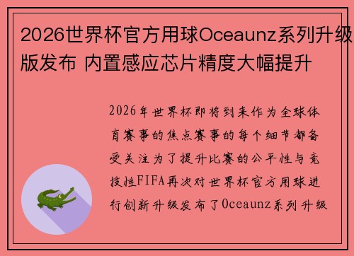 2026世界杯官方用球Oceaunz系列升级版发布 内置感应芯片精度大幅提升 2026世界杯官方用球Oceaunz系列升级版发布 内置感应芯片精度大幅提升