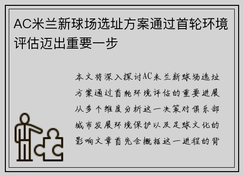 AC米兰新球场选址方案通过首轮环境评估迈出重要一步