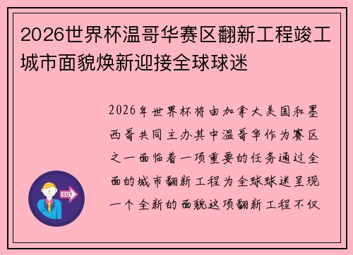 2026世界杯温哥华赛区翻新工程竣工城市面貌焕新迎接全球球迷