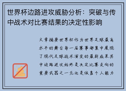 世界杯边路进攻威胁分析:突破与传中战术对比赛结果的决定性影响 世界杯边路进攻威胁分析:突破与传中战术对比赛结果的决定性影响