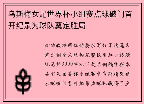 乌斯梅女足世界杯小组赛点球破门首开纪录为球队奠定胜局