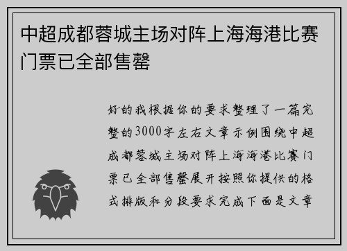 中超成都蓉城主场对阵上海海港比赛门票已全部售罄