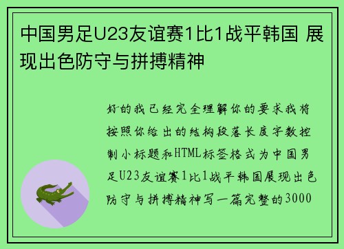 中国男足U23友谊赛1比1战平韩国 展现出色防守与拼搏精神 中国男足U23友谊赛1比1战平韩国 展现出色防守与拼搏精神