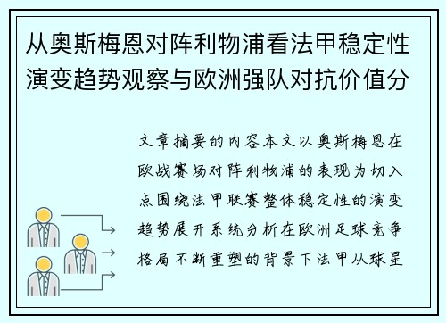 从奥斯梅恩对阵利物浦看法甲稳定性演变趋势观察与欧洲强队对抗价值分析