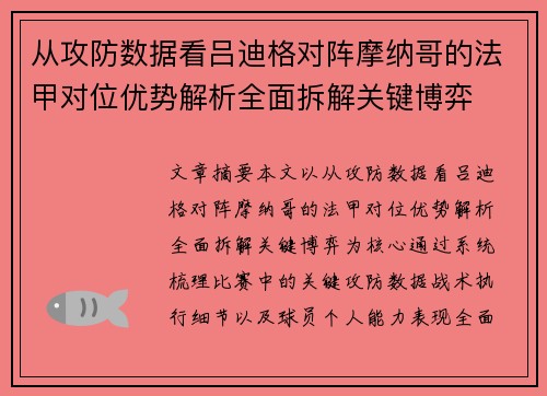 从攻防数据看吕迪格对阵摩纳哥的法甲对位优势解析全面拆解关键博弈