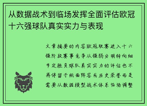 从数据战术到临场发挥全面评估欧冠十六强球队真实实力与表现