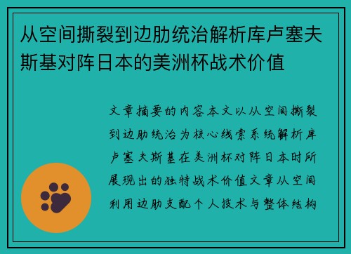 从空间撕裂到边肋统治解析库卢塞夫斯基对阵日本的美洲杯战术价值