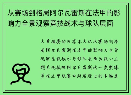 从赛场到格局阿尔瓦雷斯在法甲的影响力全景观察竞技战术与球队层面